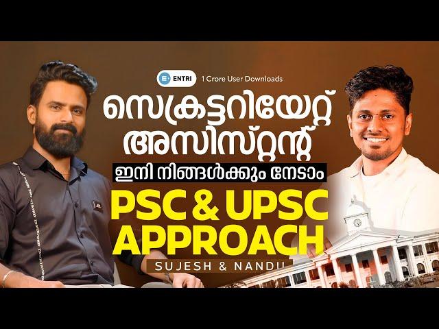 SECRETARIAT ASSISTANT ഇനി എളുപ്പത്തിൽ നേടാം ! PSC & UPSC APPROACH | കേരള PSC | Entri