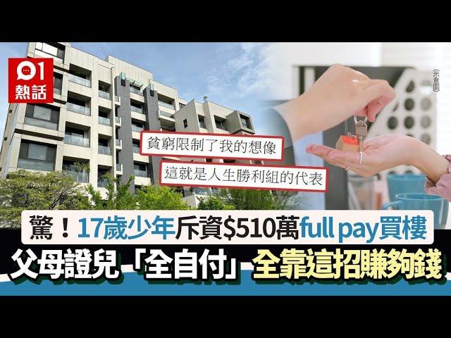 驚！17歲少年買$510萬樓　父母證「全部自付」　揭靠這招賺夠錢…｜01熱話｜置業｜買樓置業｜上車