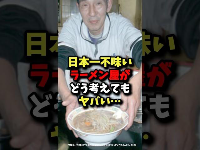 ㊗️200万回再生!!日本一不味いラーメン屋がどう考えてもヤバい… #健康 #雑学