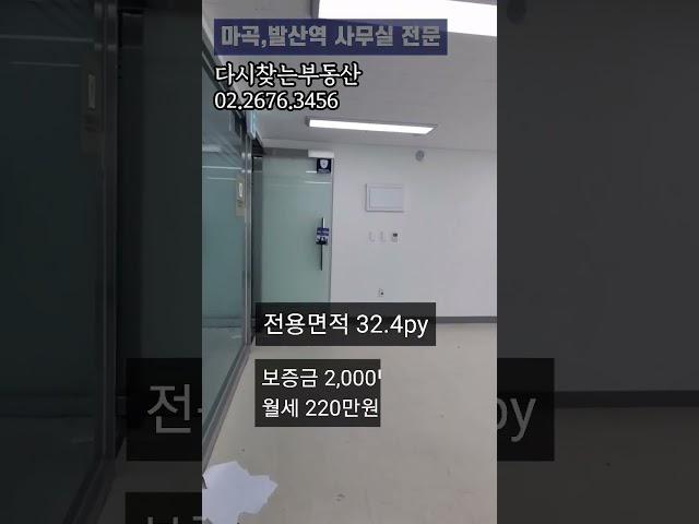 [마곡사무실] 6만원대 갓성비 32py 사무실 임대ㅣ마곡에서 이렇게 저렴한 사무실 어디 없습니다ㅣ 마곡역부동산 발산역부동산