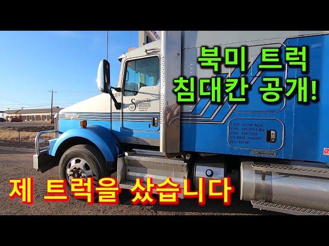 제 트럭을 샀습니다 (ft. KENWORTH T800)