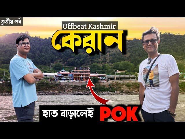 Keran গ্রাম -- POK নদীর ওপারেই ৫০ মিটার দূরে | LOC তে স্নান করলাম | Offbeat Kashmir Part 3