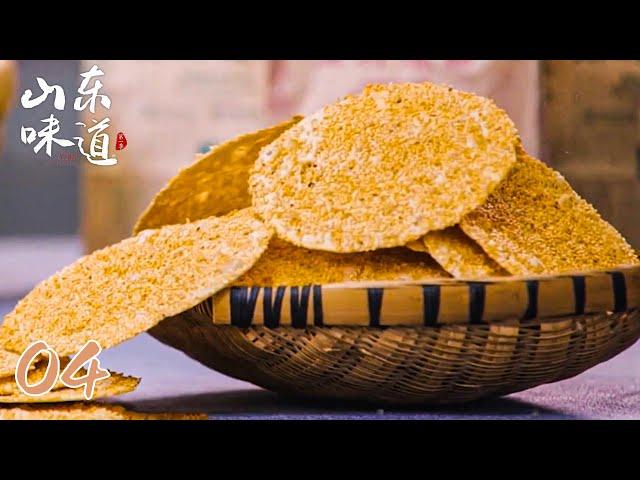 【山东味道】第4集：饼的故事 | A Bite of Shandong | 腾讯视频 - 纪录片