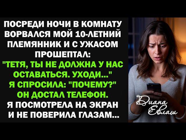 Ночью в комнату ворвался мой 10-летний племянник: "Тетя, ты не должна у нас оставаться. Уходи..."