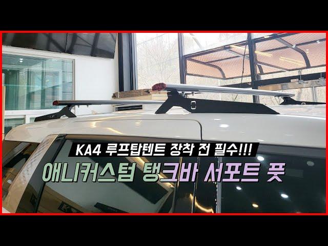 #ka4 #ka4카니발 #루프탑텐트 장착 전 필수!!! #애니커스텀 탱크바 서포트풋 | 광주 #KA4가로바 #카니발가로바 #KA4카니발가로바