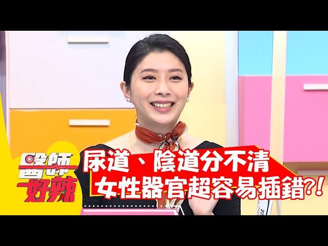 尿道、陰道分不清？女性器官超容易插錯？！【#醫師好辣】20220404 part2 EP1307 賈蔚 歸家豪