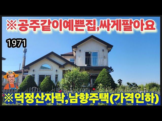 ※가격인하(공주같이예쁜주택)※강화도전원주택 강화도농가주택 강화도토지 강화도땅 강화도부동산 강화도농막 김포전원주택 강화전원주택매물 부성부동산Tv