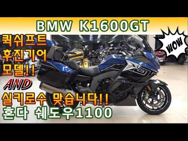 #혼다 #쉐도우 1100 & #bmw #k1600gt (잔고장 걱정없는 혼다의 가성비 바이크!! & bmw 기함!! 스페셜 컬러 ~~전국 최저가 두대 도전하세요^^) #연산동빠박이