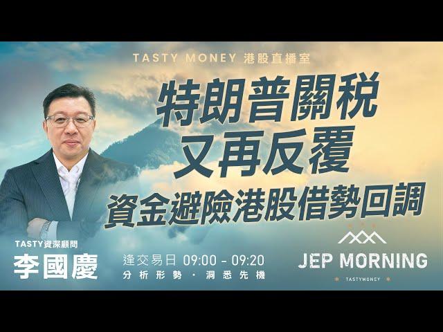 特朗普關稅又再反覆  資金避險港股借勢回調  Jep Morning Live 2025-02-28 | 港股財經直播 | 即市分析