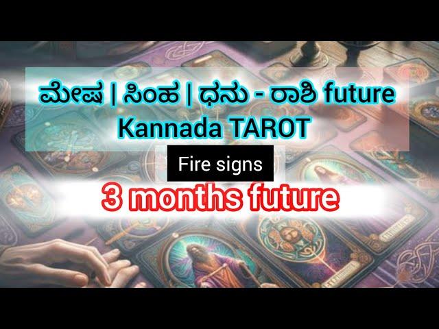 ಮೇಷ ಸಿಂಹ ಧನು ರಾಶಿ next 3 months future #sunitharanipsychologist #kannadatarot