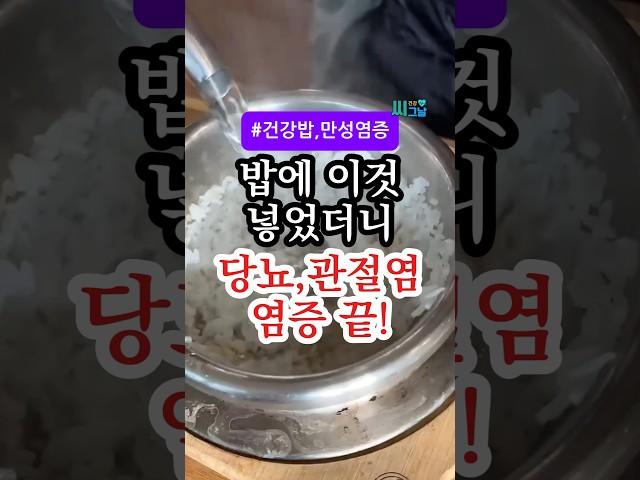 밥에 이거 넣으면, 당뇨·관절염 염증 싹 잡힙니다! #건강 #건강정보