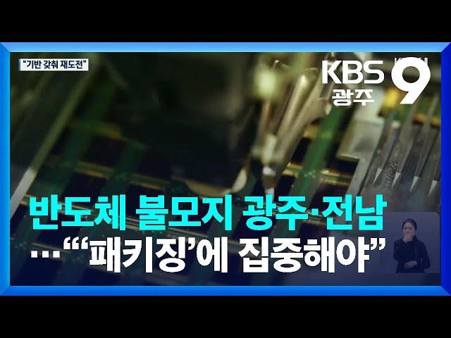 반도체 불모지 광주·전남…“‘패키징’에 집중해야” / KBS  2023.10.09.