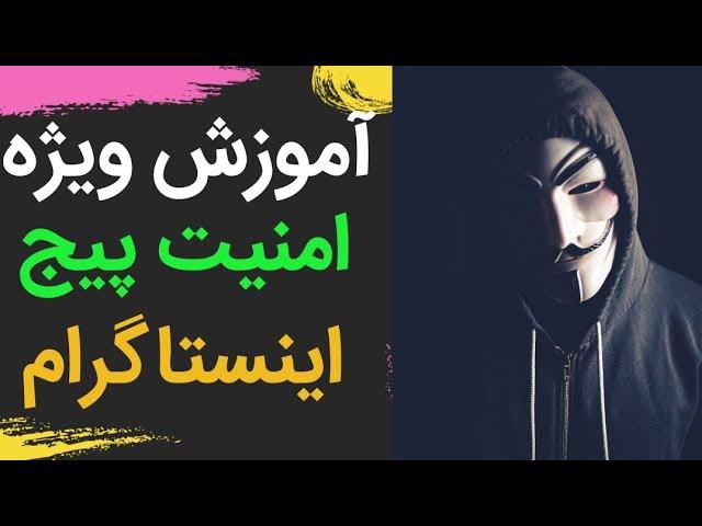 آموزش کامل افزایش امنیت پیج اینستاگرام،هک نشدن اینستاگرام