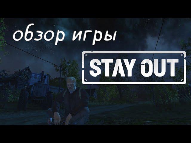 Игра для богатых детей. Обзор Stay Out в 2024 году (Stalker Online)