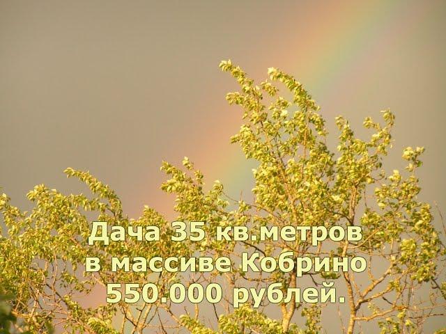 Купить дачу в Кобрино 35 кв.метров