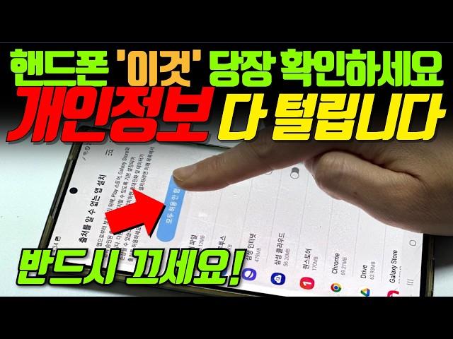 이것이 켜져 있으면 개인정보 다 빠져나갑니다! 휴대폰에서 '이 설정' 꺼야 합니다