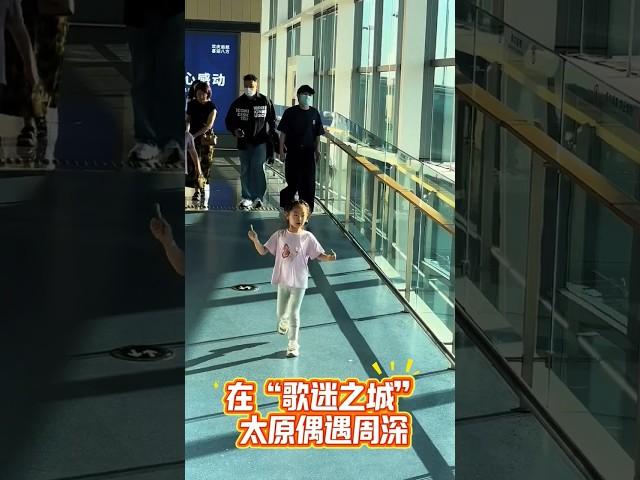 在太原和周深的意外邂逅，这大概就是追星的终极浪漫 #小美满 #偶遇周深 #周深太原演唱会 #周深 #歌迷之城太原宠你