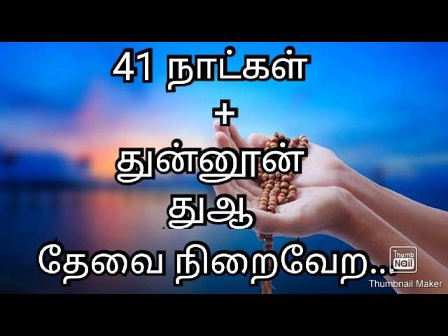 41 நாட்கள் + துன்னூன் துஆ , தேவைகள் நிறைவேற... இன்ஷாஅல்லாஹ்...