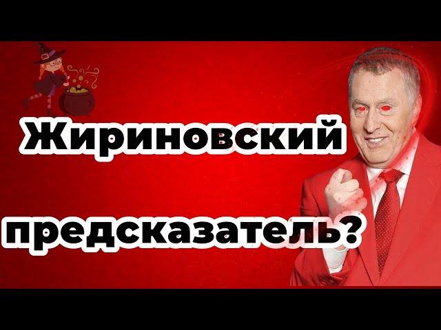 Жириновский предсказатель?