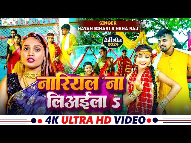 #video नारियल ना लिअईल | 2024 #Neha Raj #Nayan Bihari | #Devi geet | #bhojpuri #Bhajan #Suraj singh