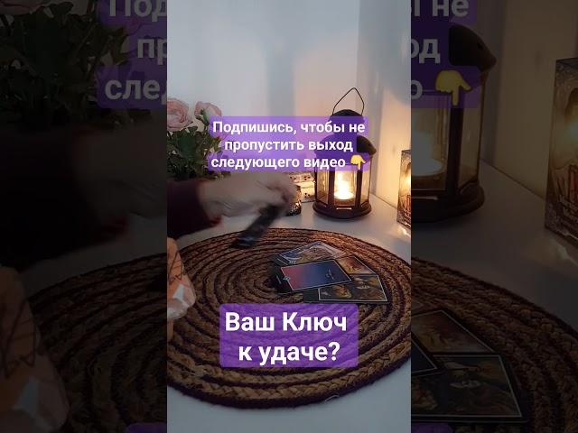 Ваш Ключ к Удаче?таро прогноз судьба #предсказание_будущего#таро_онлайн#таронасудьбу
