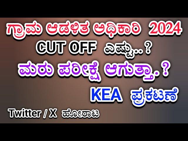 ಗ್ರಾಮ ಆಡಳಿತ ಅಧಿಕಾರಿ ಕಟ್ ಆಫ್ | Village Accountant Cut off | RE EXAM | KEA KEY ANSWER | 2024