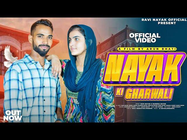 Nayak Ki Gharwali ( Official Video ) Ravi Nayak || Manisha Nayak || New Haryanvi Dj Song 2024 latest