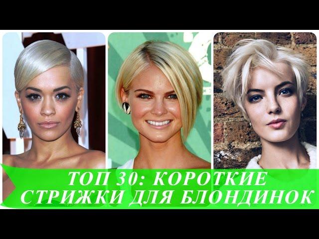 ТОП 30 короткие стрижки для блондинок