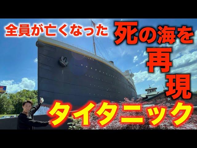 タイタニックの博物館行ったらレオ様も亡くなった理由を理解した。In アメリカ【タイタニック】