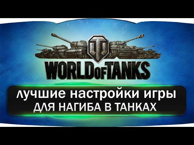 НАСТРОЙКИ ДЛЯ НАГИБА WOT КАК УВЕЛИЧИТЬ FPS НАСТРОЙКИ WOT ДЛЯ КОМФОРТНОЙ ИГРЫ