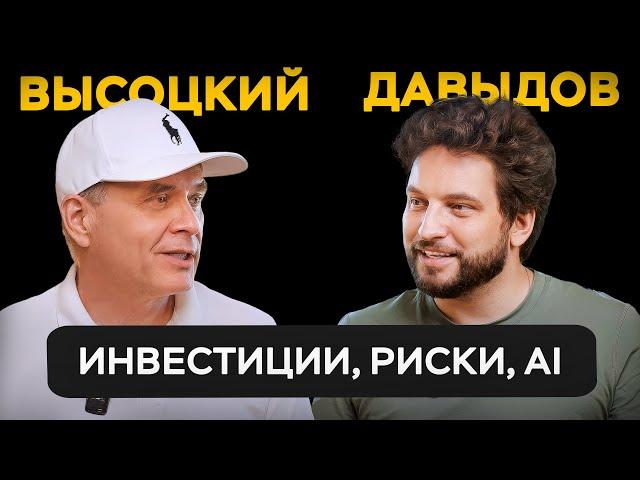 Как устроен венчурный бизнес изнутри? Николай Давыдов про риски, фонды и искусственный интеллект.