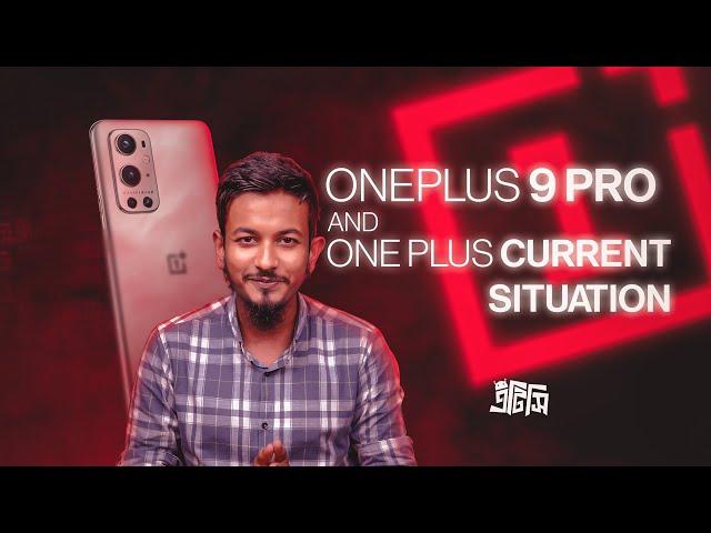 কেমন আছে OnePlus? feat. 9 Pro | ATC