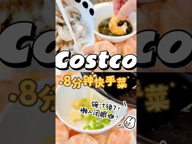 Costco快手菜｜8分钟白灼虾｜饭渣娃认证 #costco #traderjoes #食谱 #快手菜 #shrimp #美国生活 #北美生活