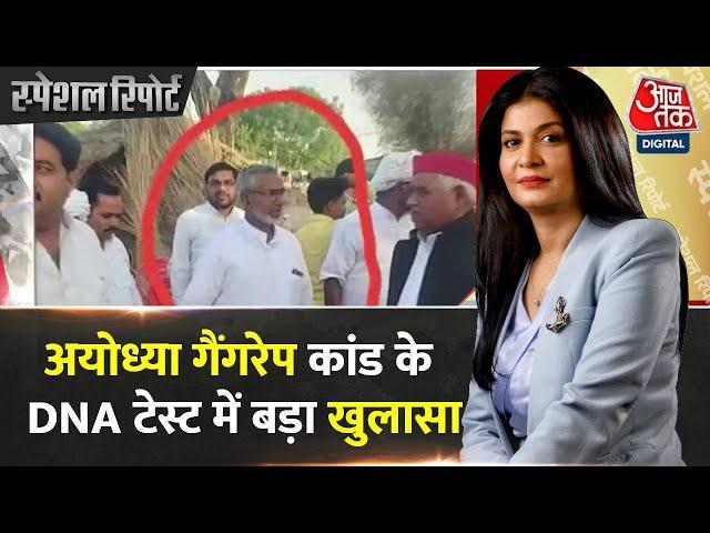 Special Report: आरोपी मोईद खान से नहीं मैच हुआ DNA | Ayodhya Rape Case | Aaj Tak | UP News