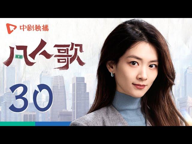 凡人歌 30 | Born to be the One EP30（殷桃、王骁、章若楠、秦俊杰、陈昊宇 领衔主演）