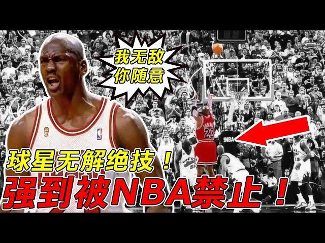 NBA中無解的球星秘技！強到不得不被官方禁止！Jordan：我無敵你隨意！#nba #basketball #michaeljordan #籃球