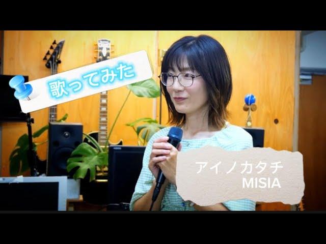 歌ってみた！『アイノカタチ』MISIA