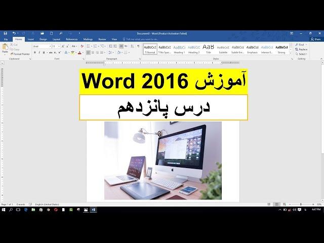 طریقه ویرایش کردن تصویر در برنامه مایکروسافت ورد ۲۰۱۶