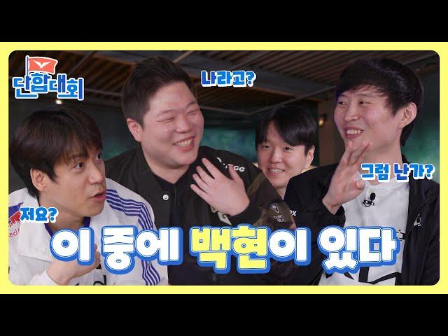 [LCK 단합대회 : 감독 편] Ep.2 이 발언은 LCK와 무관합니다