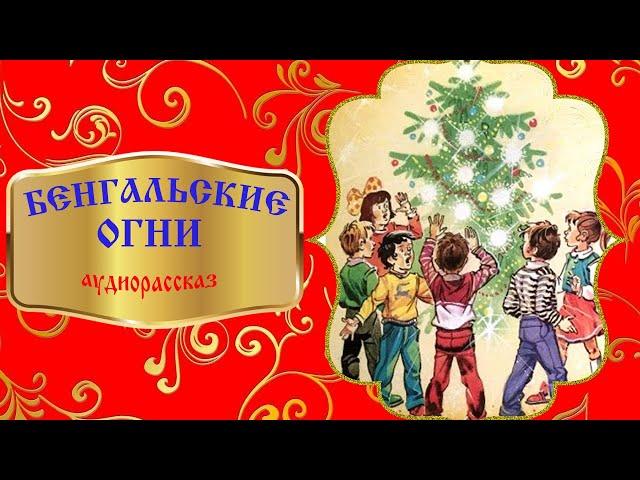 БЕНГАЛЬСКИЕ ОГНИ (аудиорассказ)