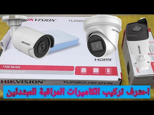 كاميرات مراقبه هيكفيجن تركيب وشرح اعدادت سيستم كاميرات مراقبة HIKVISION TURBO HD DVR 7100 Series