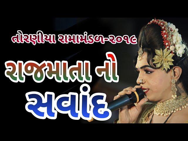 રાજમાતા નો સવાંદ ll Naklank Nejadhari Ramamandal toraniyall રામામંડળ તોરણીયા-2019