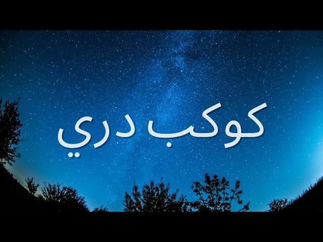 كوكب دري