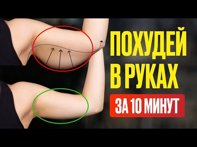 ПОДТЯНУТЫЕ РУКИ за 5 минут в день! / СУПЕР-комплекс БЕЗ ИНВЕНТАРЯ #худыеруки #комплексдлярук #йога