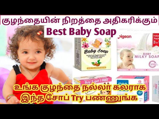 Best baby soap for skin whitening in tamil / Baby Colour Increase Soap in Tamil /