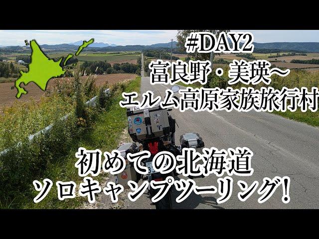 【バイク女子】はじめての北海道ソロキャンプツーリングDAY2美瑛～富良野～赤平エルム高原家族旅行村【TIGER800XRx】