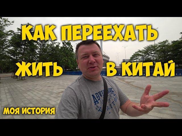 КАК ПЕРЕЕХАТЬ ЖИТЬ В КИТАЙ  НАША ИСТОРИЯ ‍‍‍