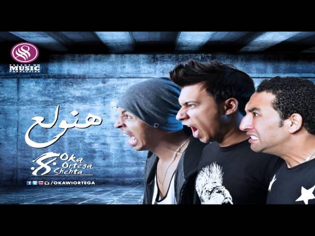 Oka Wi Ortega - Hanwala3 | أوكا و أورتيجا - هنولع