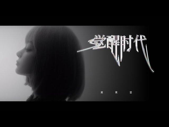 黄霄雲《觉醒时代》MV