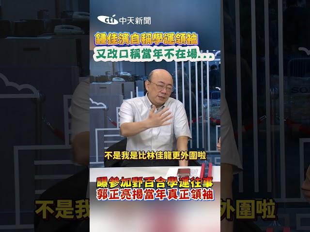 鍾佳濱自稱學運領袖 又改口稱當年不在場... 曝參加野百合學運往事 郭正亮揭當年真正領袖 #shorts